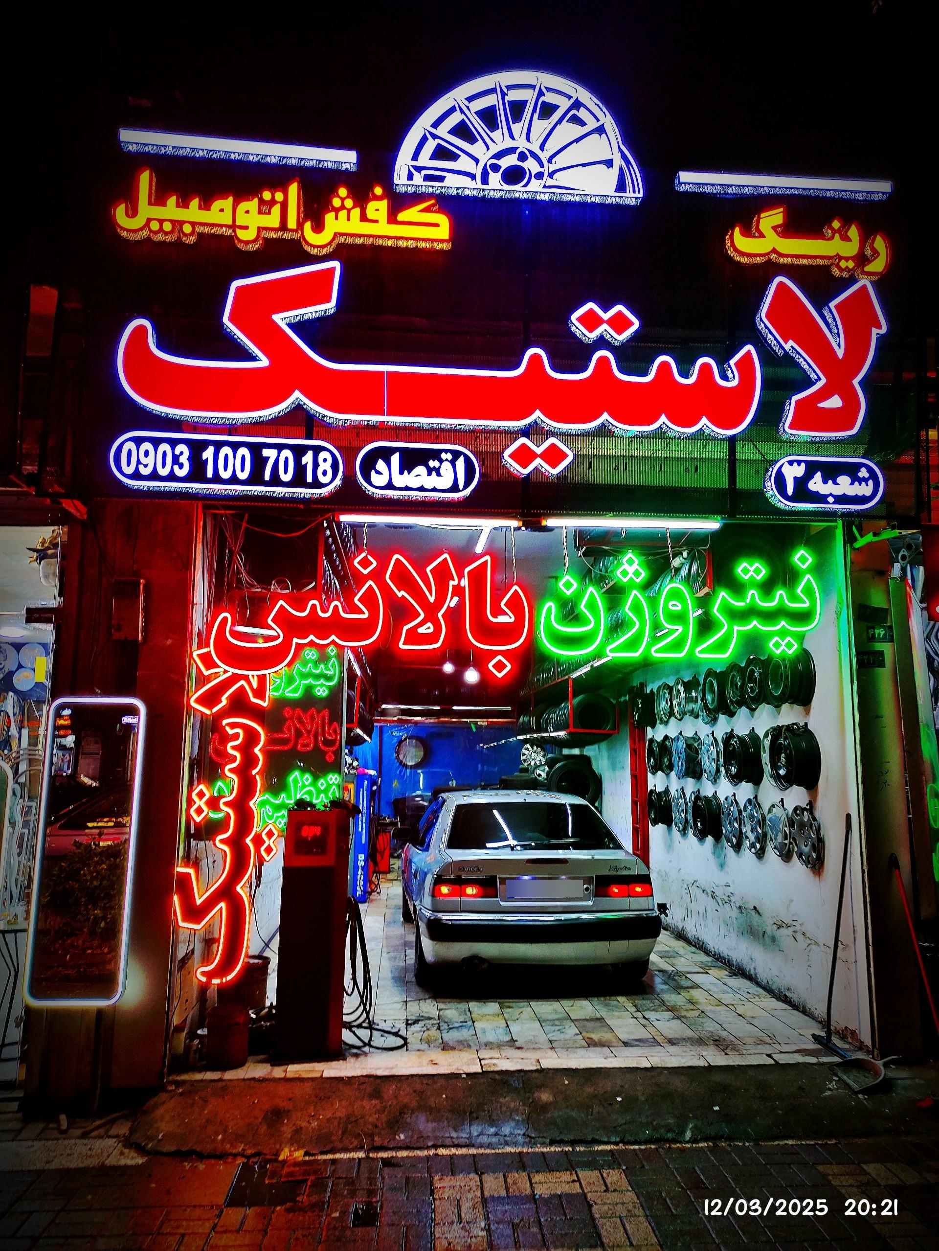 عکس رینگ و لاستیک کفش اتومبیل