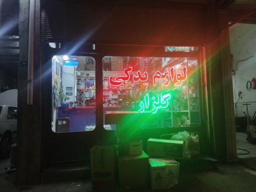 عکس لوازم یدکی گلزار