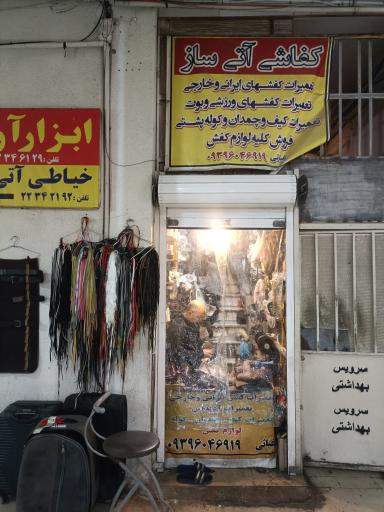 عکس کفاشی غیاثی