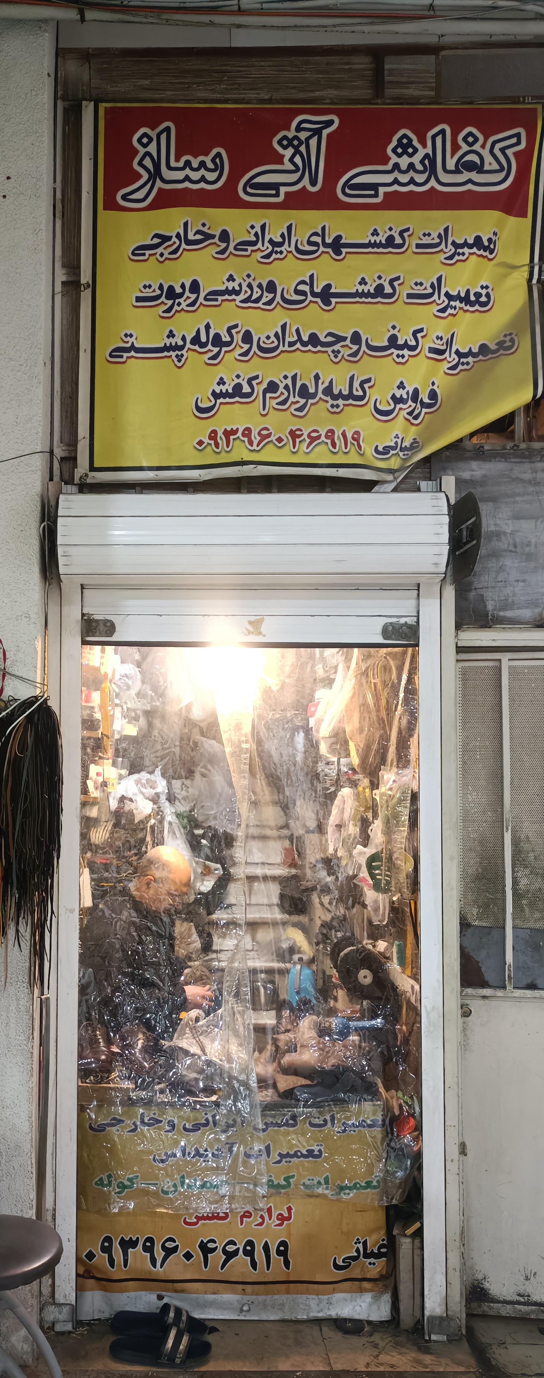 عکس کفاشی غیاثی