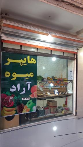 میوه فروشی اراد