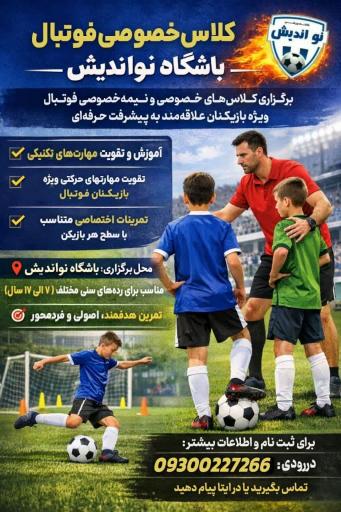 عکس باشگاه تخصصی فوتبال نواندیش