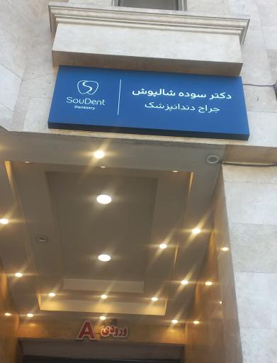 عکس دندانپزشکی سودنت دکتر شالپوش