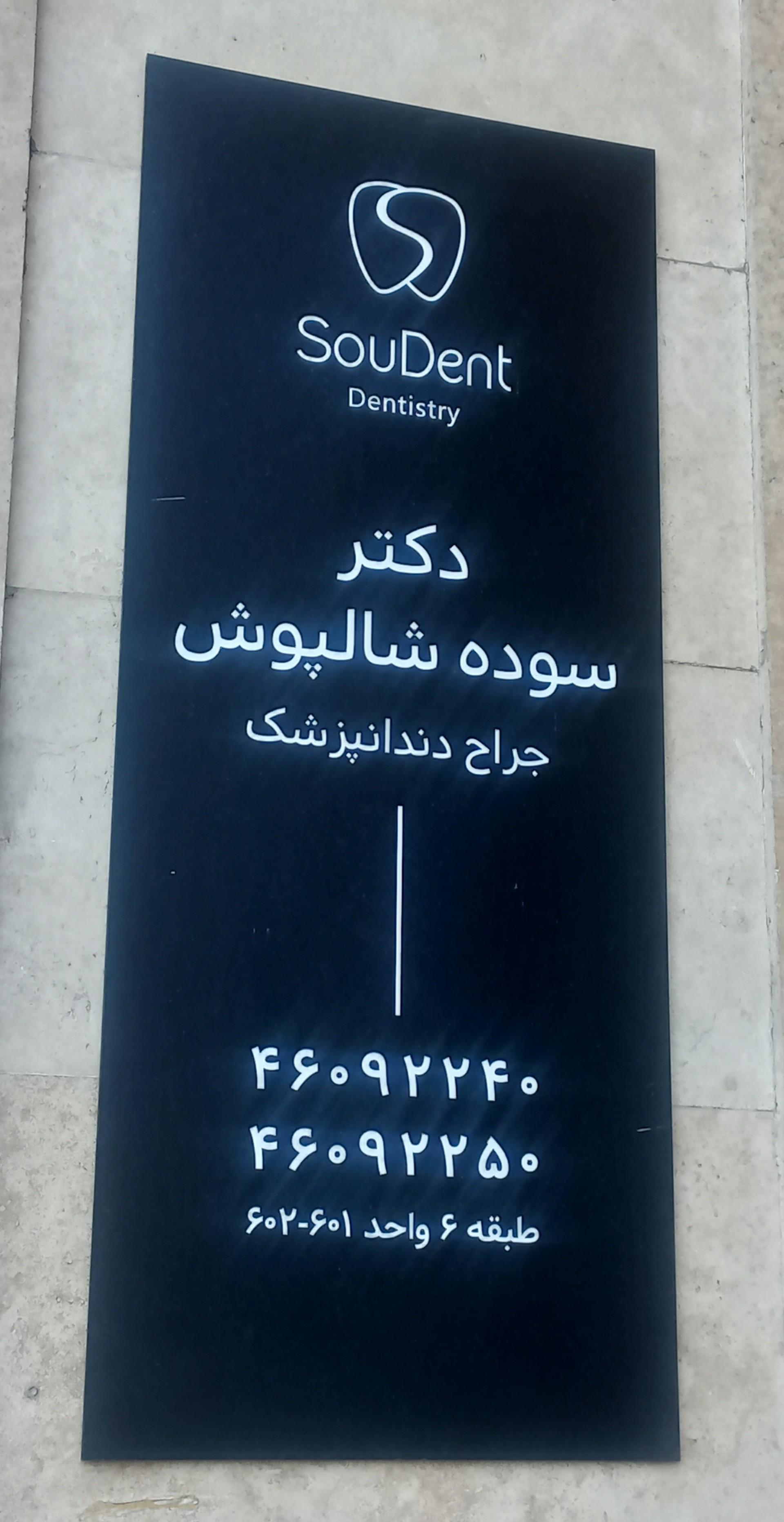 عکس دندانپزشکی دکتر سوده شالپوش