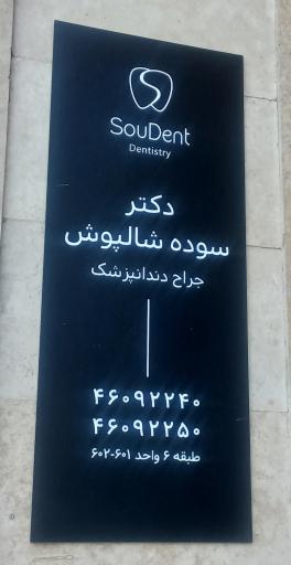 عکس دندانپزشکی سودنت دکتر شالپوش