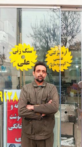 عکس اره تیز کنی و سنگ زنی علی
