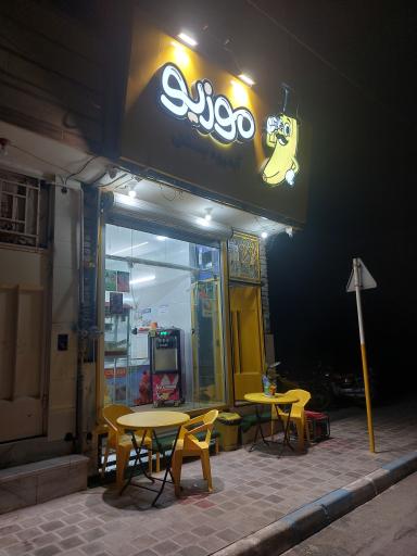 عکس اب میوه بستنی موزیو