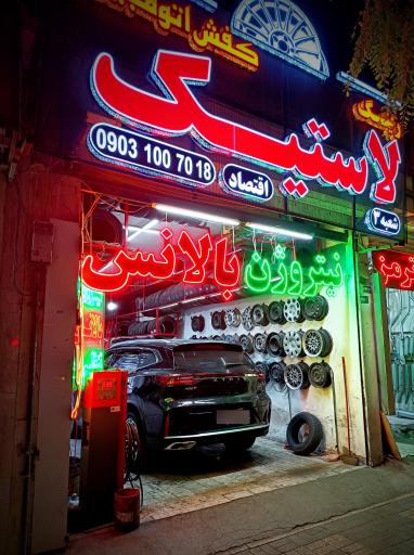 عکس رینگ و لاستیک کفش اتومبیل