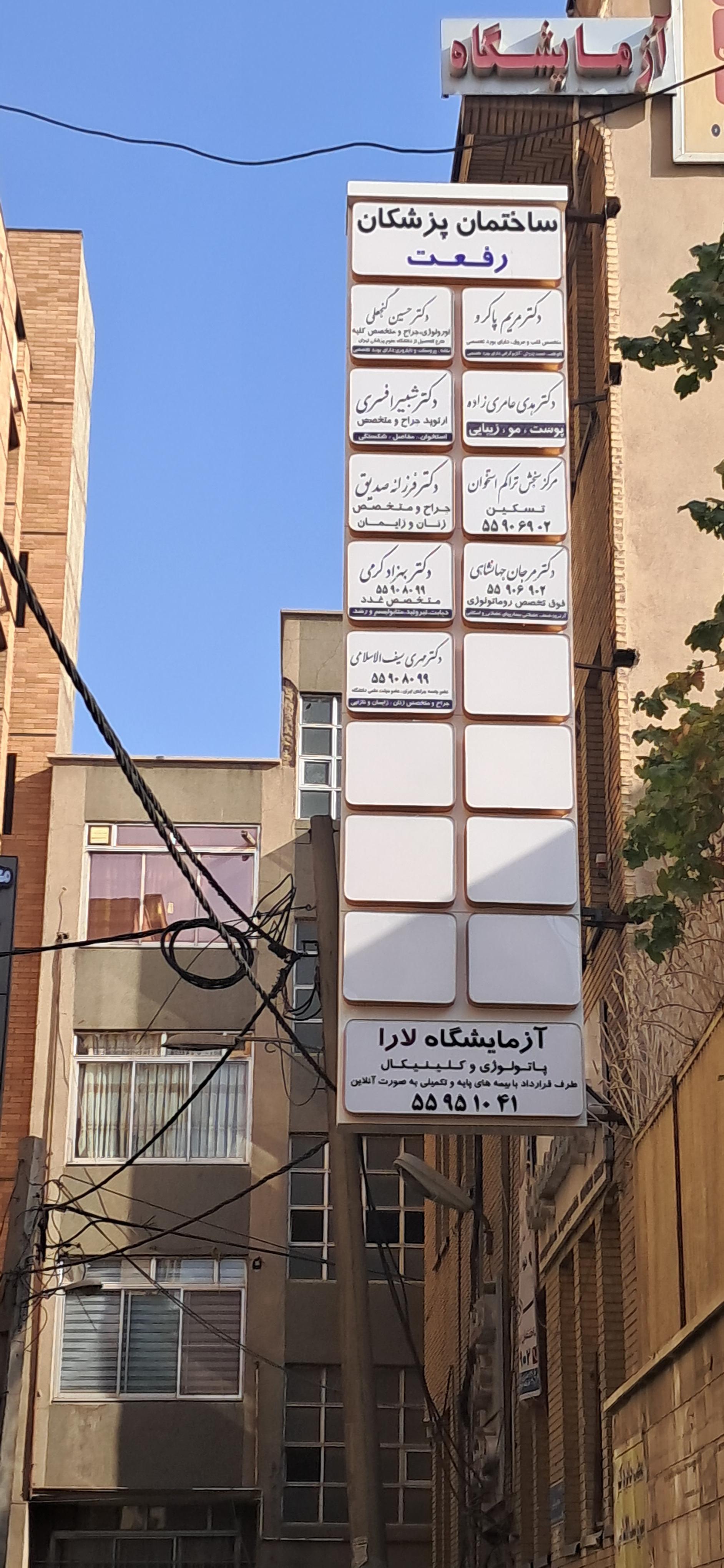 عکس کلینیک متخصصین پزشکی رفعت