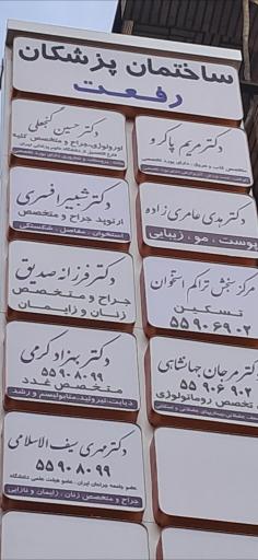 عکس کلینیک متخصصین پزشکی رفعت