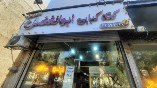 عکس کته کبابی ابوالفضل