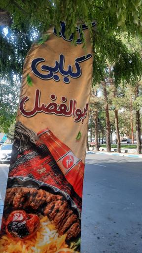 عکس کته کبابی ابوالفضل