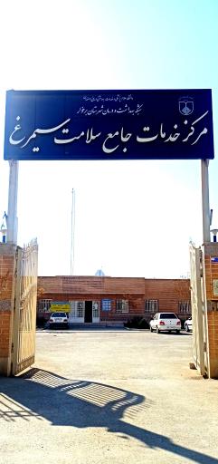 عکس مرکز خدمات جامع سلامت شهرک سیمرغ