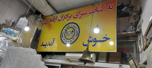 عکس کباب سرای برادران ازقندی