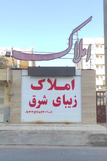 عکس املاک زیبای شرق