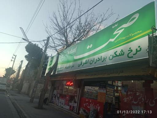 عکس سوپر نرخ شکن برادران اشرافی