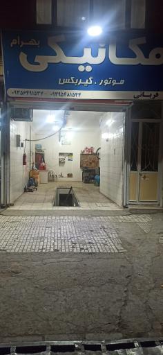 عکس مکانیکی بهرام