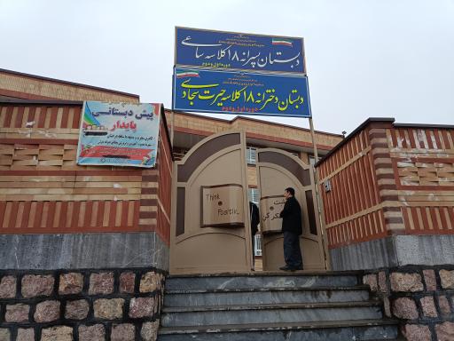 عکس دبستان حیرت سجادی