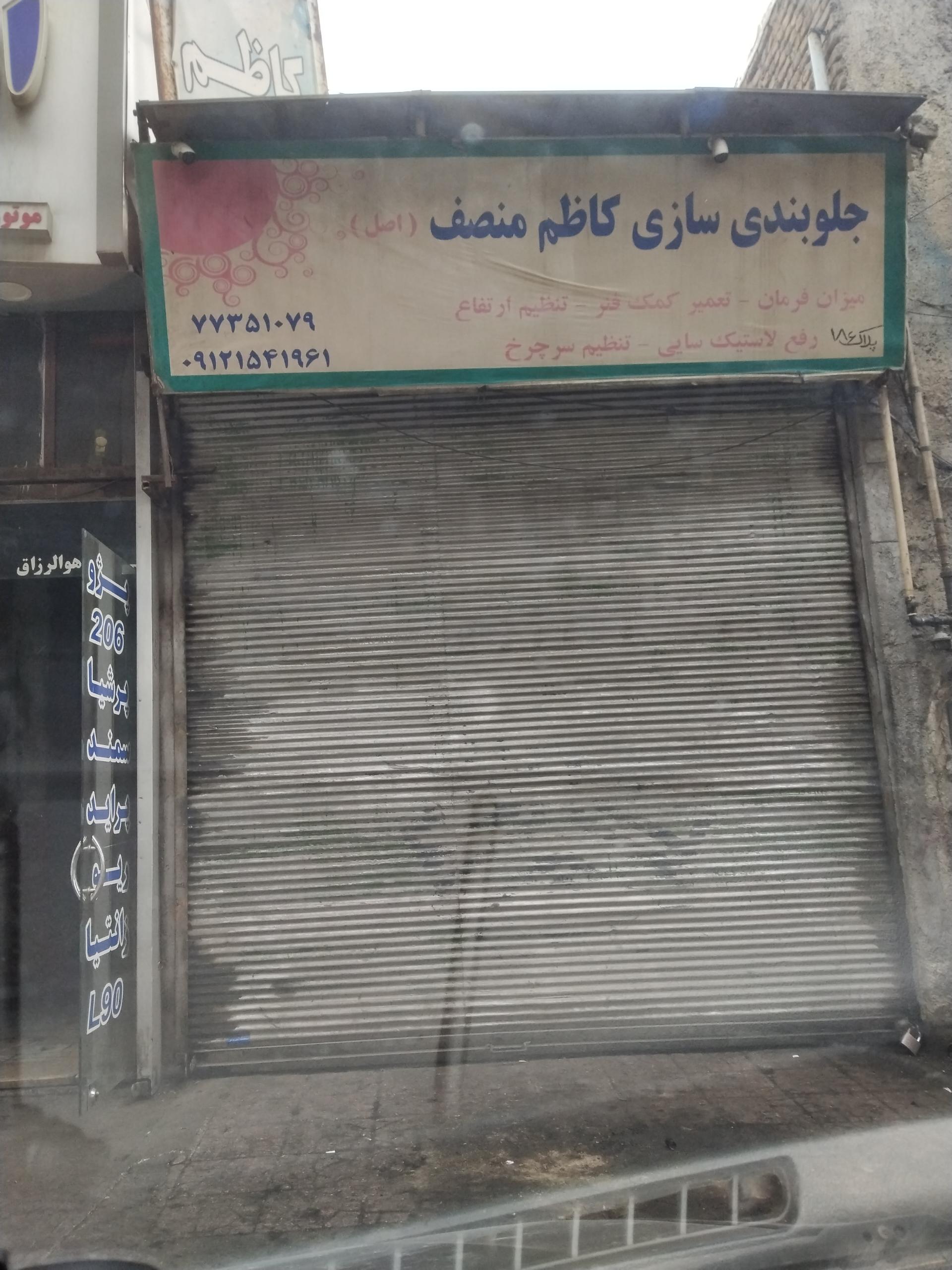 عکس جلوبندی سازی کاظم منصف (اصل)