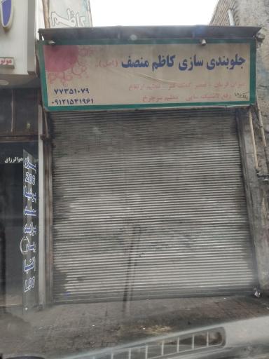 عکس جلوبندی سازی کاظم منصف (اصل)