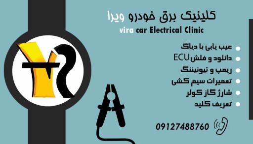 عکس کلینیک برق خودرو ویرا