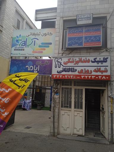 عکس کلینیک دندانپزشکی طالقانی