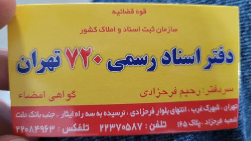 عکس دفتر اسناد رسمی شماره ۷۲۰