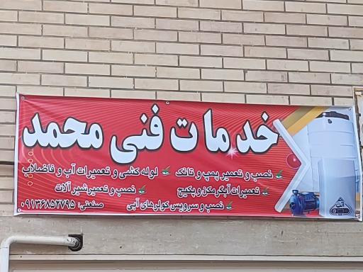 عکس خدمات فنی محمد 