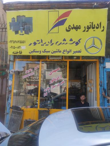 عکس رادیاتور مهدی فاخته 