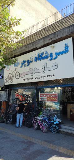 فروشگاه دوچرخه عابدینی 