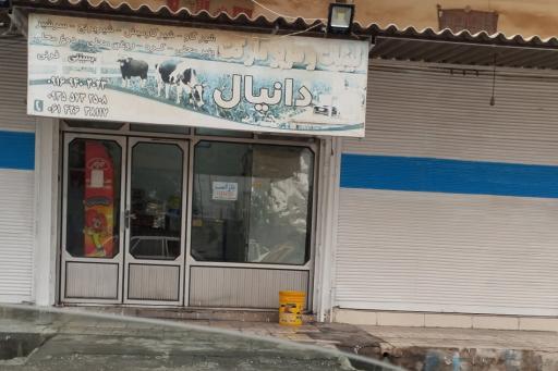 عکس لبنیاتی دانیال