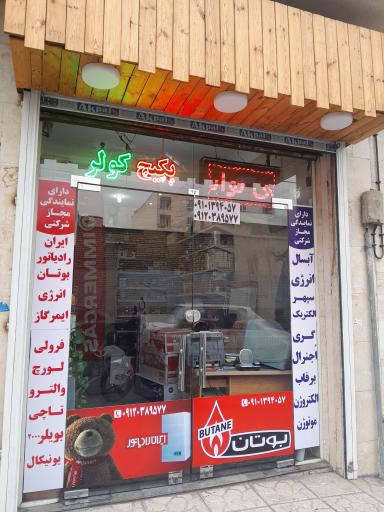 عکس سرمایش گرمایش آسایش نمایندگی بوتان و ایران رادیاتور