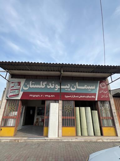 عکس مصالح ساختمانی رضوی 