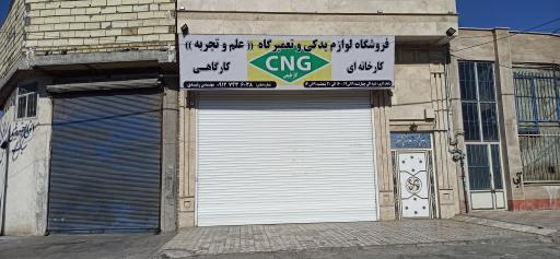 عکس خدمات خودروهای گازسوز CNG علم و تجربه