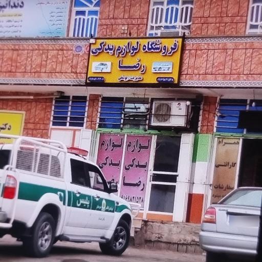 عکس لوازم یدکی خودرو رضا