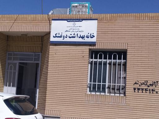عکس خانه بهداشت دوغشک