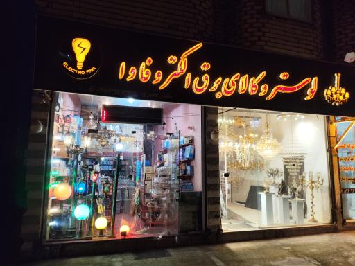 عکس کالای برق الکتروفاوا 