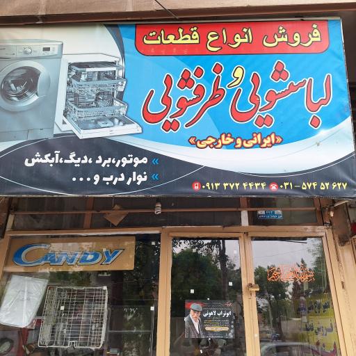 فروش انواع لوازم و قطعات لباسشویی و ظرفشویی 