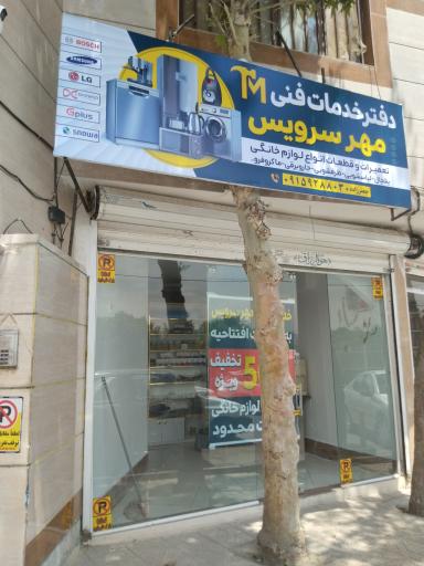 خدمات فنی مهندسی مهر سرویس 