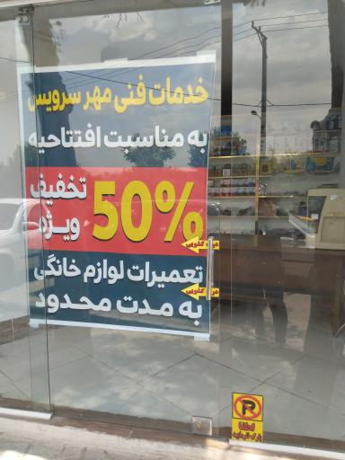 عکس خدمات فنی مهندسی مهر سرویس 