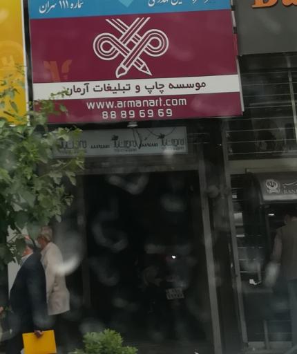 عکس مؤسسه چاپ و تبلیغات آرمان
