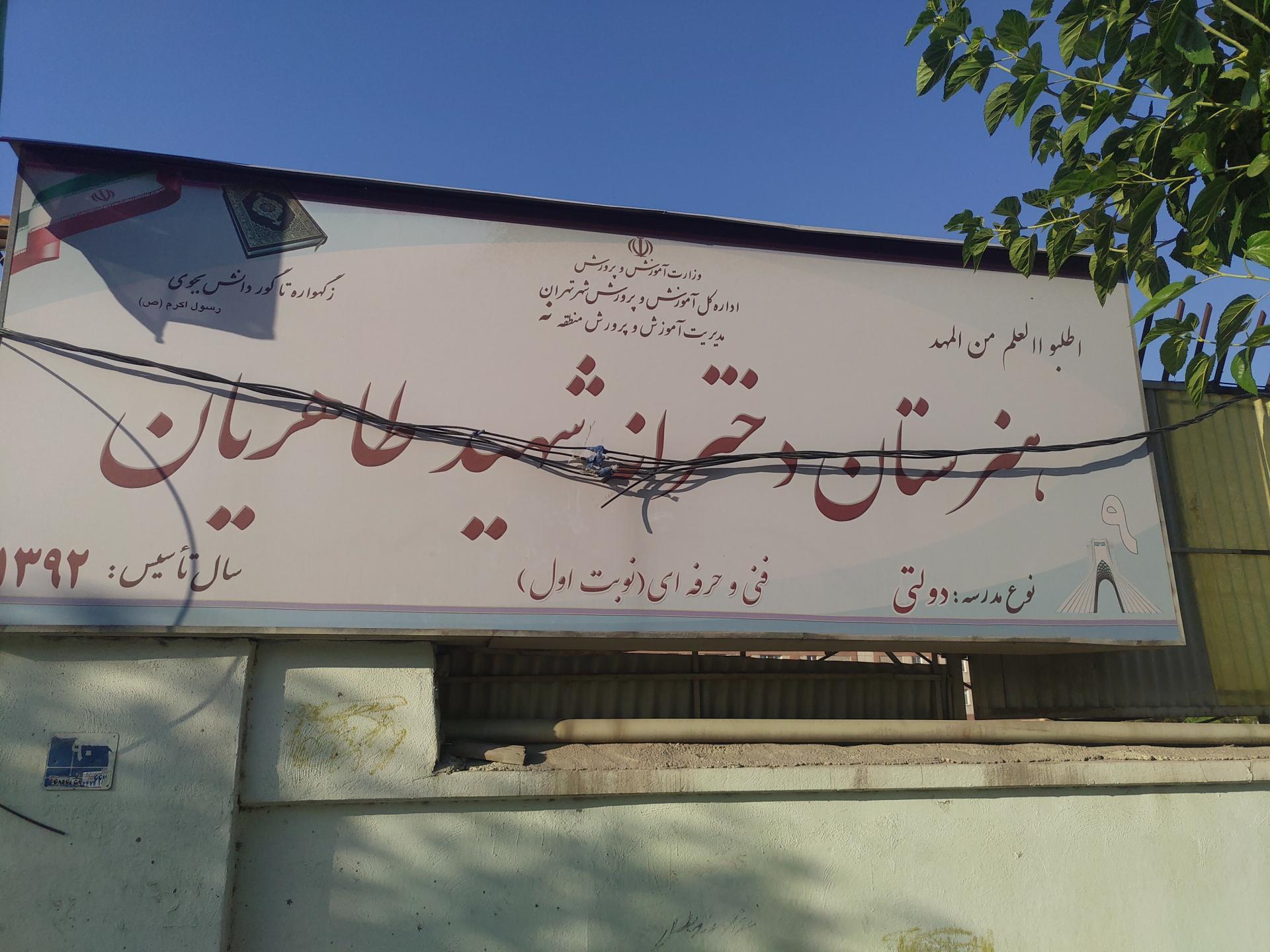 عکس دبیرستان دخترانه شهید طاهریان