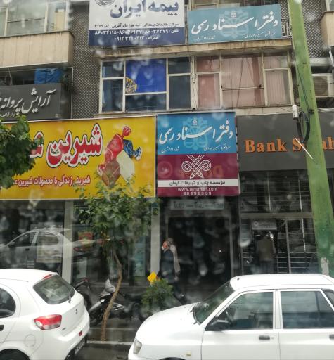 عکس مؤسسه چاپ و تبلیغات آرمان