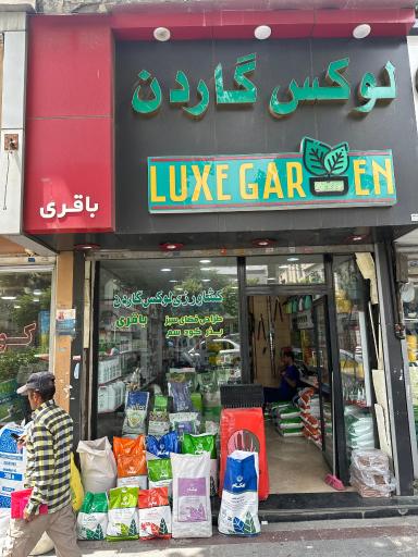 عکس فروشگاه کشاورزی لوکس گاردن 