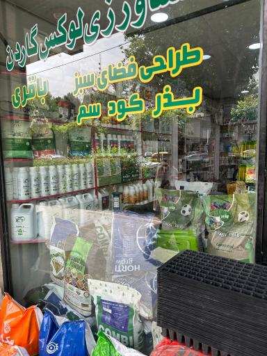 عکس فروشگاه کشاورزی لوکس گاردن 