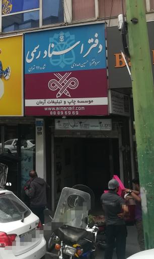 عکس مؤسسه چاپ و تبلیغات آرمان