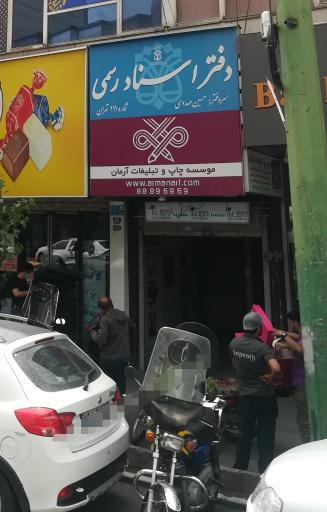 عکس مؤسسه چاپ و تبلیغات آرمان