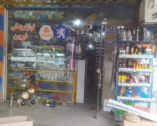 عکس لوازم یدکی نوین