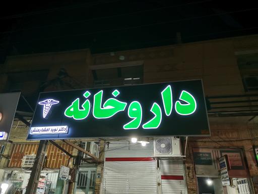 عکس داروخانه دکتر نوید افشارمنش 
