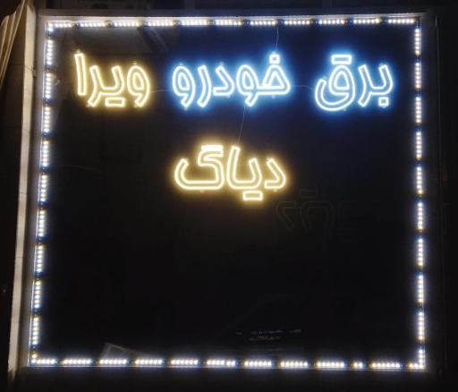 عکس کلینیک برق خودرو ویرا